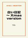 白い日記～Xmas version