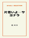 片思いよ―サヨナラ