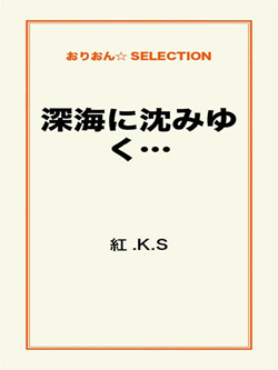 深海に沈みゆく…