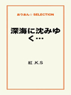 深海に沈みゆく…