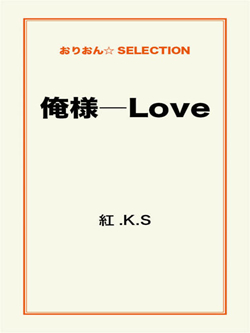 俺様―Love