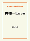 俺様―Love