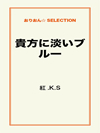 貴方に淡いブルー