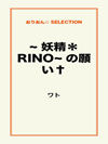 妖精＊RINOの願い