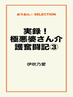 実録！極悪婆さん介護奮闘記③