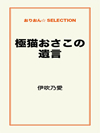 極猫おさこの遺言