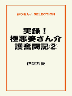 実録！極悪婆さん介護奮闘記②