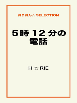 ５時12分の電話