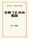 ５時12分の電話