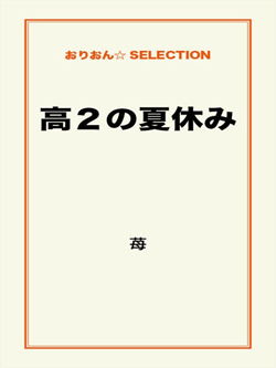 高２の夏休み