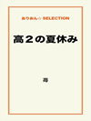 高２の夏休み