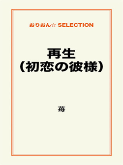 再生（初恋の彼様）