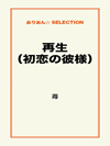 再生（初恋の彼様）