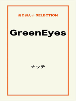 GreenEyes