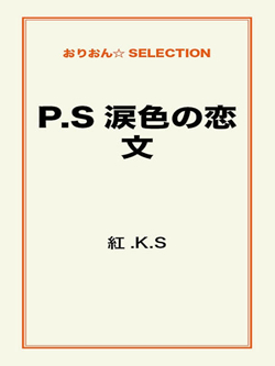 P.S涙色の恋文