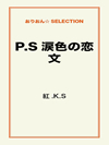 P.S涙色の恋文