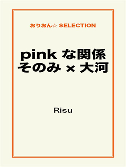 pinkな関係 そのみ×大河