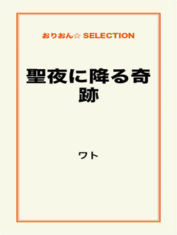 聖夜に降る奇跡