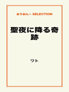 聖夜に降る奇跡