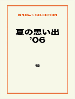 夏の思い出’06