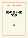 夏の思い出’06