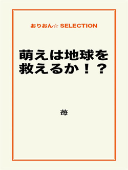 萌えは地球を救えるか！？