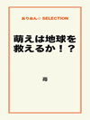 萌えは地球を救えるか！？