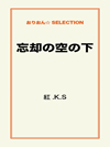 忘却の空の下