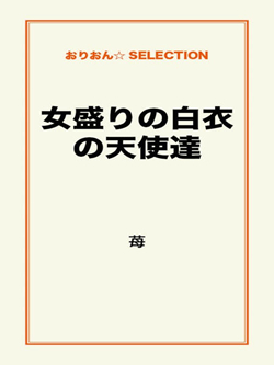 女盛りの白衣の天使達