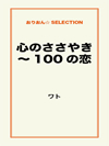 心のささやき～100の恋