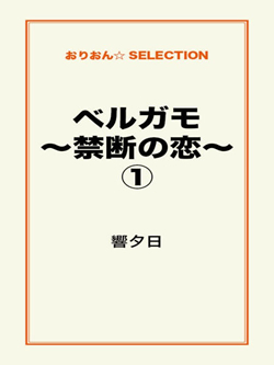 ベルガモ～禁断の恋～①