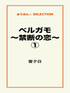 ベルガモ～禁断の恋～①