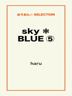sky＊BLUE⑤