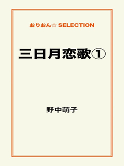 三日月恋歌①