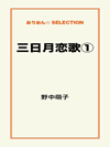 三日月恋歌①