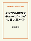 イジワルなカテキョ～センセイの甘い罠～①