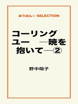 コーリング ユー ―暁を抱いて―②