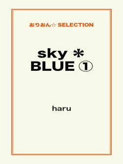 sky＊BLUE①