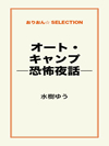 オート・キャンプ―恐怖夜話―