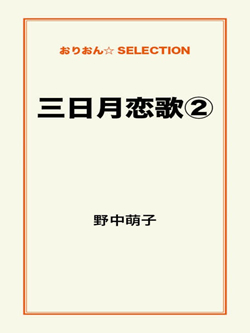 三日月恋歌②