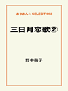 三日月恋歌②