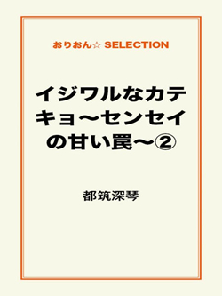 イジワルなカテキョ～センセイの甘い罠～②