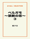 ベルガモ～禁断の恋～③