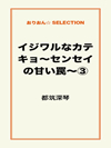 イジワルなカテキョ～センセイの甘い罠～③