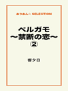 ベルガモ～禁断の恋～②