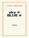 sky＊BLUE④