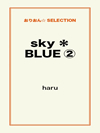 sky＊BLUE②