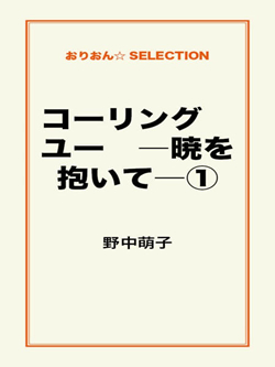 コーリング ユー ―暁を抱いて―①