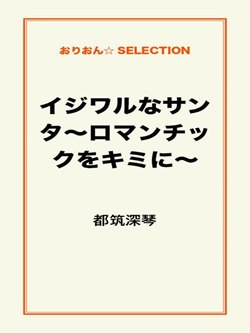 イジワルなサンタ～ロマンチックをキミに～