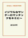 イジワルなサンタ～ロマンチックをキミに～